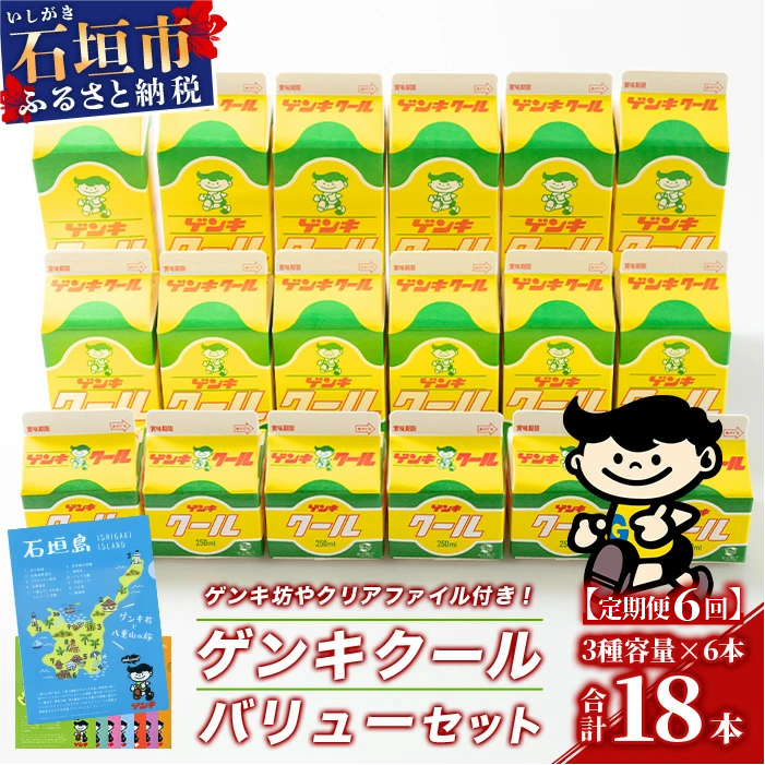 【ふるさと納税限定】【定期便_6回】ゲンキクールバリューセット【八重山ゲンキ乳業】【石垣島のソウルドリンク ゲンキクール】GN-1_6t沖縄県石垣市72000卵・乳製品牛乳・乳飲料