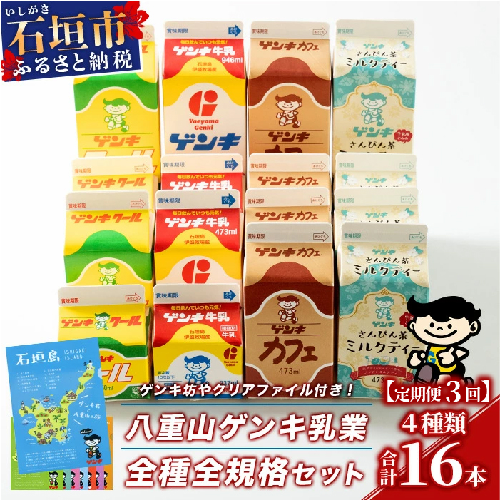 【ふるさと納税限定】【定期便_3回】八重山ゲンキ乳業 オールスターセット【八重山ゲンキ乳業】【ゲンキ牛乳】【石垣島のソウルドリンク ゲンキクール】【ゲンキカフェ】【さんぴん茶