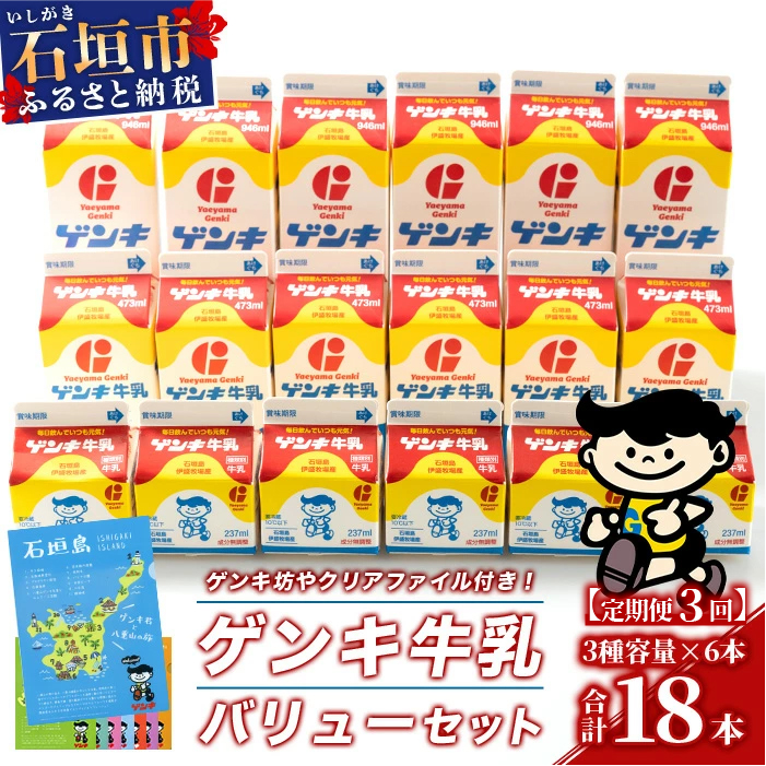 【ふるさと納税限定】【定期便_3回】ゲンキ牛乳バリューセット【八重山ゲンキ乳業】【日本最南端の乳業】【伊盛牧場産 生乳100%使用】GN-3_3t沖縄県石垣市48000卵・乳製品牛乳・乳飲料