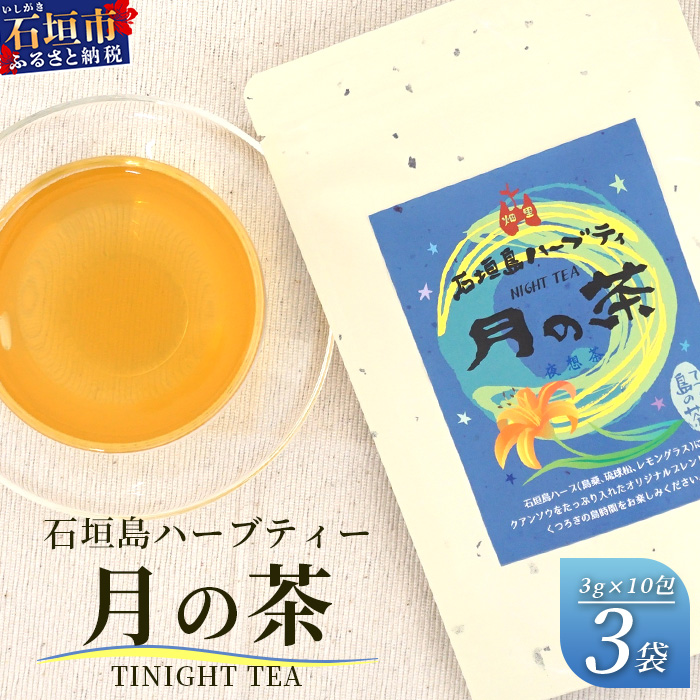 月の茶(4種類ブレンド)【 沖縄 石垣島 お茶 ハーブ ハーブティ レモングラス クワンソウ 】HR-3沖縄県石垣市10000お茶・飲料お茶