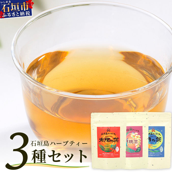 太陽の茶・月桃茶・月の茶 3種類セット【 沖縄 石垣島 お茶 ハーブ ハーブティ 月桃 クワンソウ 無農薬 】HR-4沖縄県石垣市10000お茶・飲料お茶
