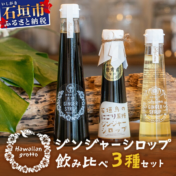 ジンジャーシロップ飲み?べ3種セット(200ML×1本、120ML×2本) HW-5沖縄県石垣市16000調味料・油その他 調味料・油