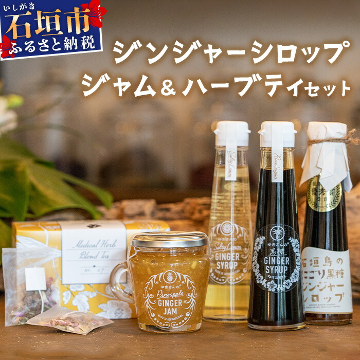 ジンジャーシロップ3種、ジンジャージャム1種、島のハーブティー1箱 HW-6沖縄県石垣市26000調味料・油その他 調味料・油