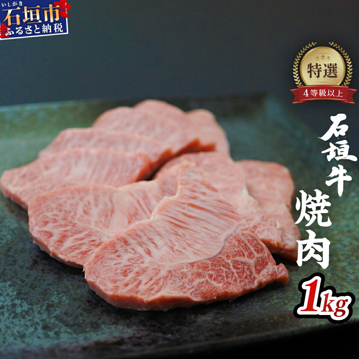 石垣牛特選焼肉1kg(八重山パーツミート)I-10沖縄県石垣市55000肉牛肉