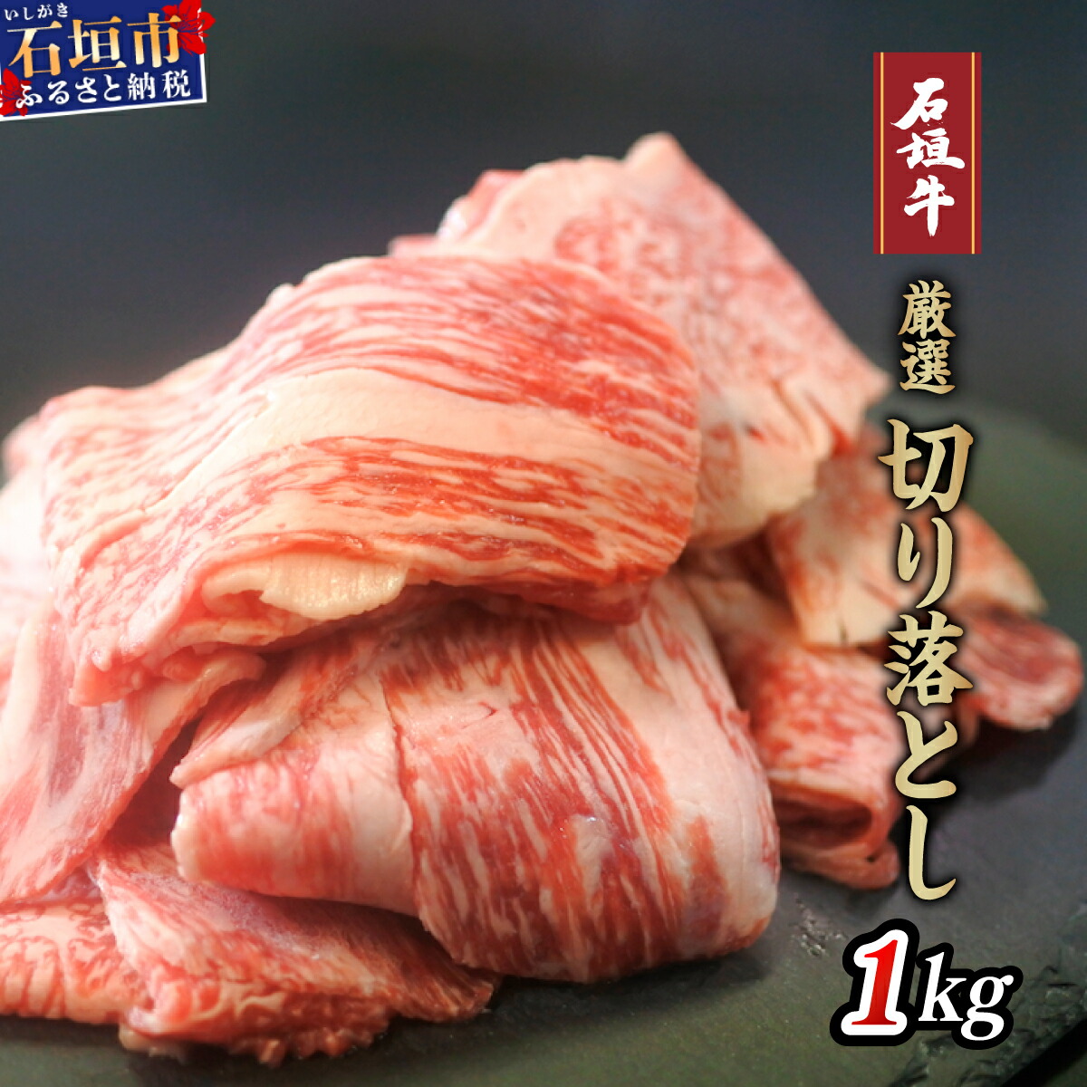 厳選石垣牛切り落とし1kg I-14沖縄県石垣市33000肉牛肉