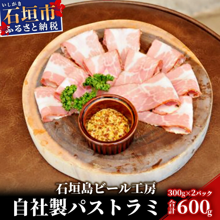 IB-10 石垣島ビール工房自社製パストラミ【2個セット】沖縄県石垣市18000肉加工肉(ハム・ソーセージ等)
