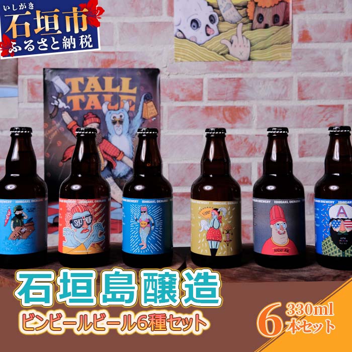 IB-2 石垣島醸造ビンビール6種セット 330ml×6本沖縄県石垣市16000酒・アルコールビール・発泡酒