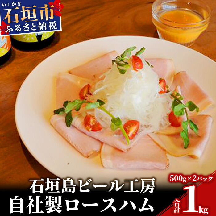 IB-9 石垣島ビール工房自社製ロースハム【2個セット】沖縄県石垣市18000肉加工肉(ハム・ソーセージ等)