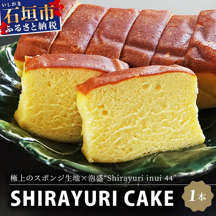 池原酒造 白百合ケーキ 1本【沖縄 石垣島 泡盛 ケーキ お菓子】IK-11沖縄県石垣市10000菓子・スイーツケーキ・カステラ