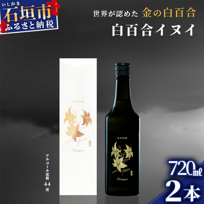 池原酒造 琉球泡盛 白百合イヌイ菌仕込み2本セット (tokyoFMで紹介された泡盛です!♪) IK-3沖縄県石垣市30000酒・アルコールその他 酒・アルコール