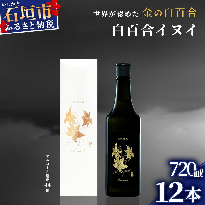 IK-8 池原酒造 白百合イヌイ 720ml 44度 12本セット沖縄県石垣市147000酒・アルコールその他 酒・アルコール