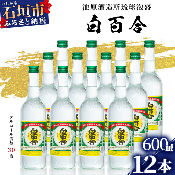 IK-9 池原酒造 白百合 600ml 30度 12本セット沖縄県石垣市32000酒・アルコールその他 酒・アルコール