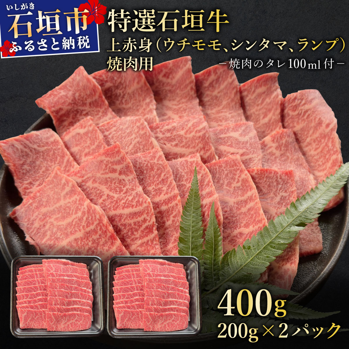 【2025年11月以降順次発送】希少な特選石垣牛をご家庭で!!上赤身(ウチモモ、シンタマ、ランプ)焼肉用200g×2パック&石垣牛 MARU秘伝の焼肉タレ100ml×1本 | 沖縄 石垣 特選 牛 上 赤身 ウチモ