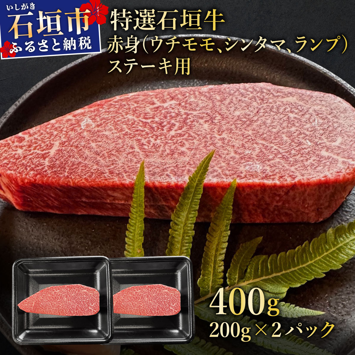 【2025年11月以降順次発送】希少な特選石垣牛をご家庭で!!肉の旨味あふれる上赤身(ウチモモ、シンタマ、ランプ)ステーキ肉 合計400g | 沖縄 石垣 特選 牛 上 赤身 ウチモモ シンタマ ラ