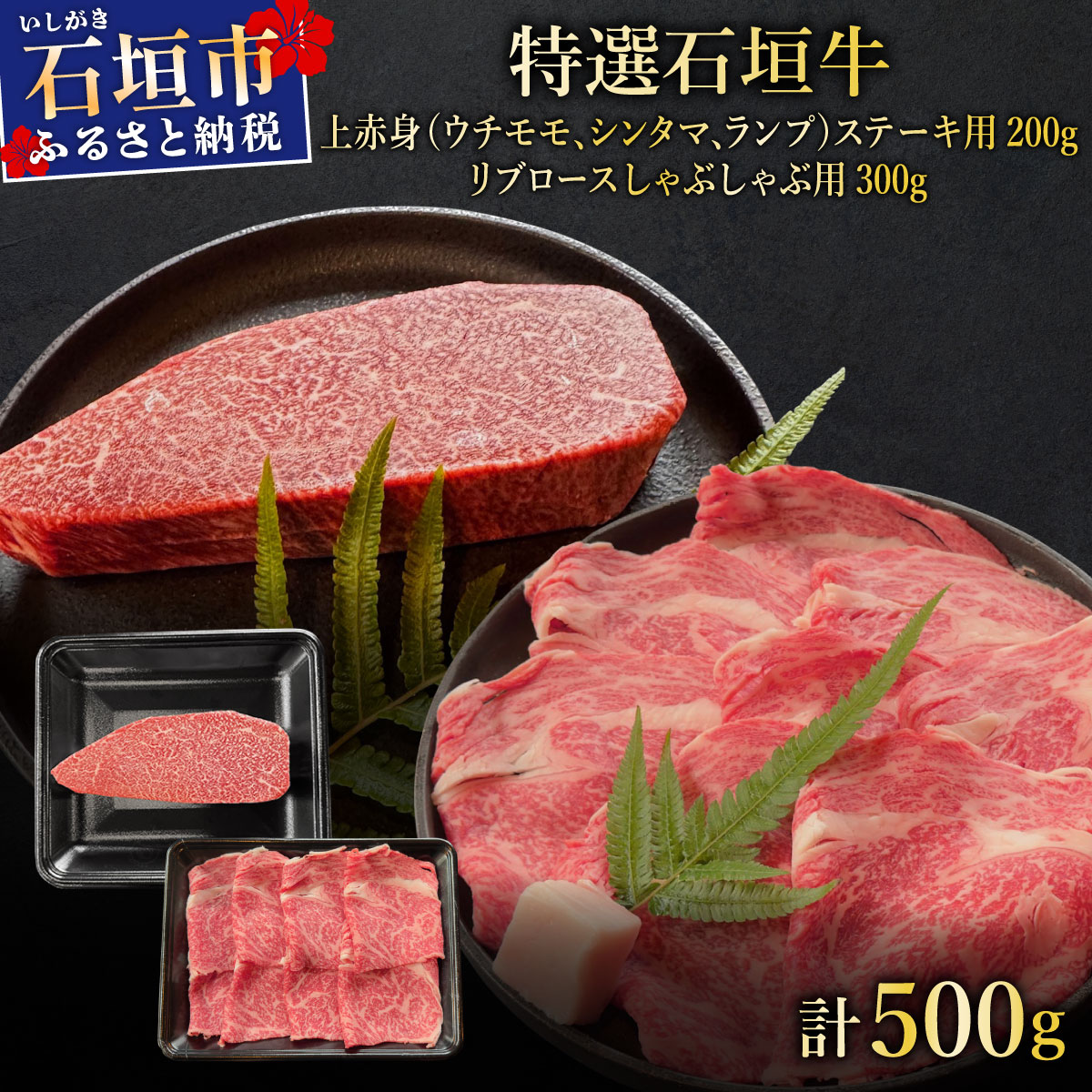 【2025年11月以降順次発送】希少な特選石垣牛をご家庭で!!肉の旨味あふれる上赤身(ウチモモ、シンタマ、ランプ)ステーキ肉とリブロースしゃぶしゃぶ用のよくばり食べ比べ 合計500g |