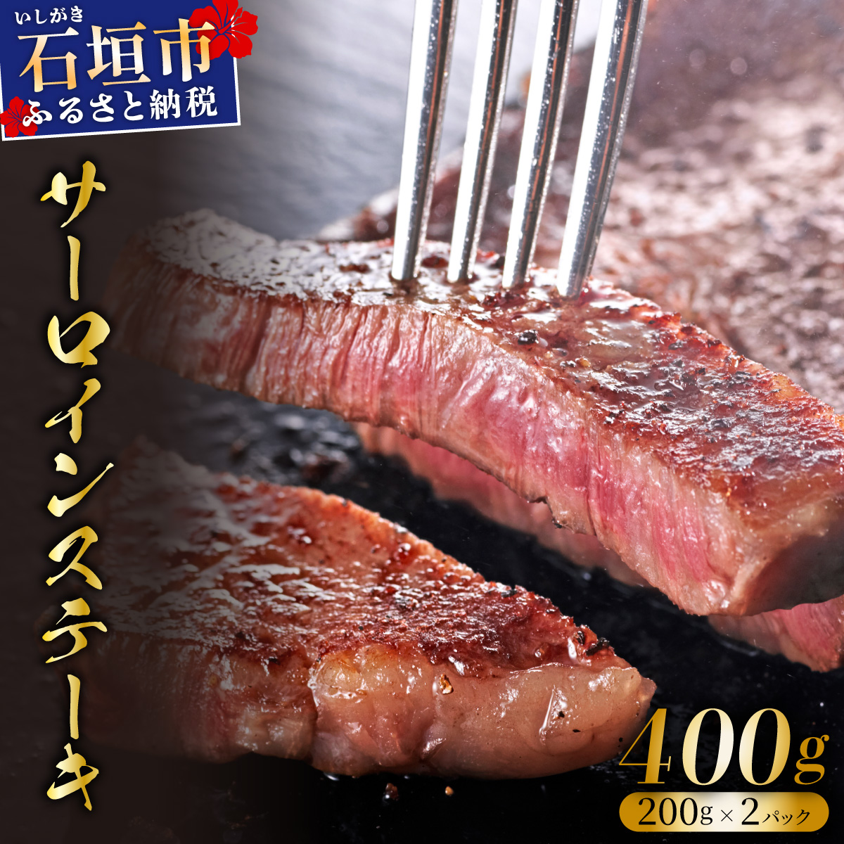 【2025年11月以降順次発送】希少な特選石垣牛をご家庭で!!肉の旨味と脂の甘さ際立つサーロインステーキ 合計400g | 沖縄 石垣 特選 牛 サーロイン ステーキ 肉  真空 冷凍 | IM-71沖縄県石垣