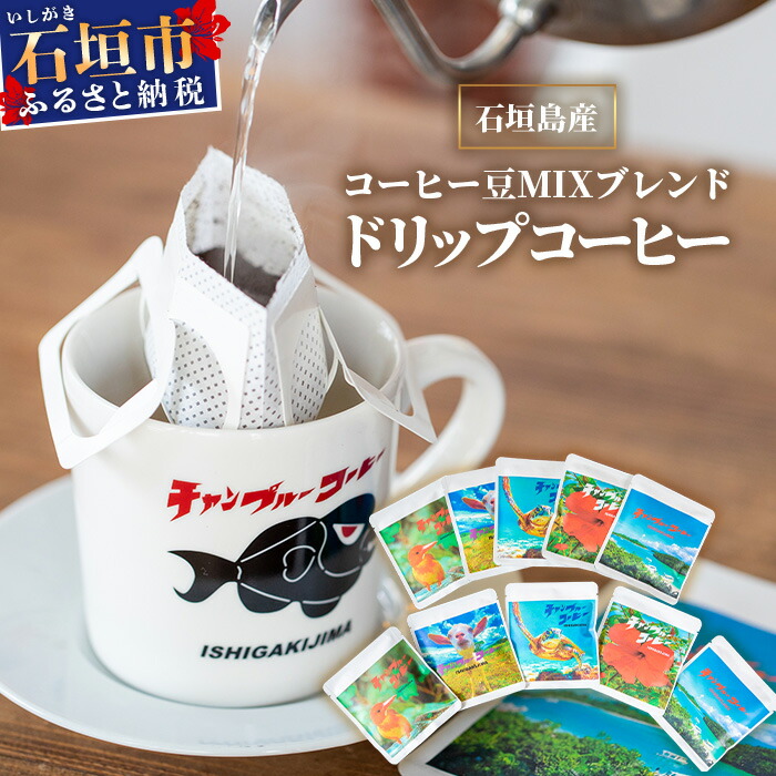 石垣島産コーヒー豆MIXブレンド ドリップパック10個セット IW-1 【沖縄県石垣市 沖縄 沖縄県 琉球 八重山 八重山諸島 石垣 石垣島  コーヒー チャンプルー コロンビア グアテマラ エチオピア