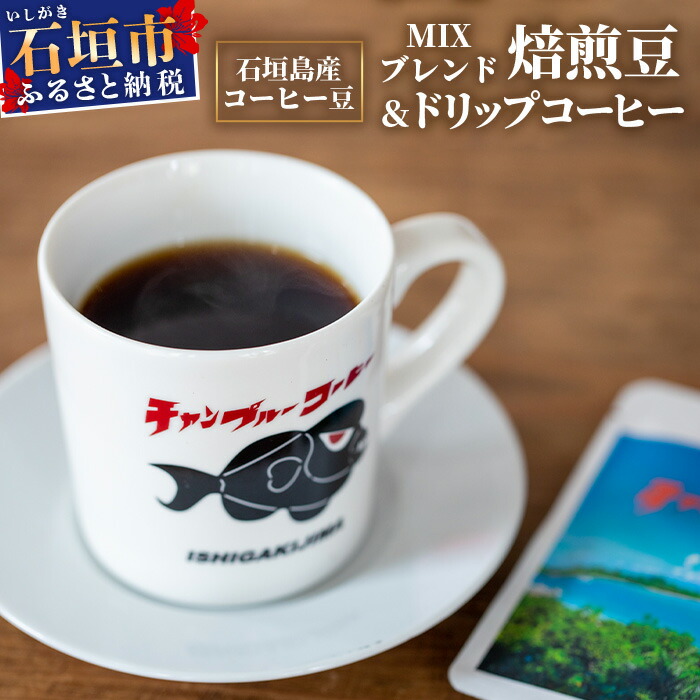 石垣島産コーヒー豆MIXブレンド ドリップパック10個と焙煎豆100g×4袋セット IW-3 【沖縄県石垣市 沖縄 沖縄県 琉球 八重山 八重山諸島 石垣 石垣島  コーヒー チャンプルー コロンビア グアテ