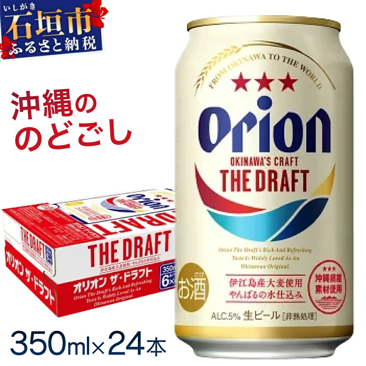 価格改定!オリオンビール  ザ・ドラフト 350ml缶24本 J-18-2沖縄県石垣市16000酒・アルコールビール・発泡酒