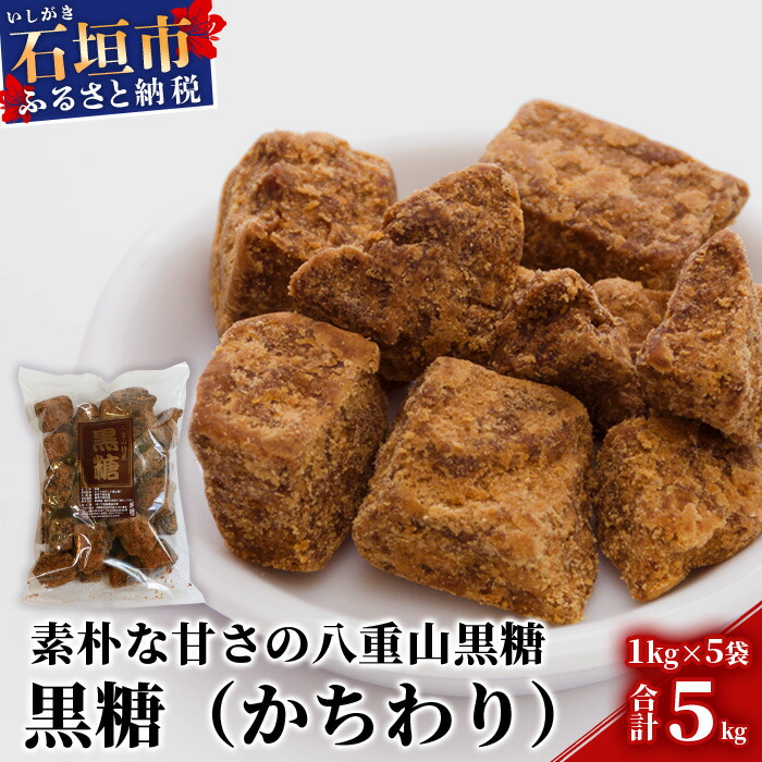 【業務用】八重山特産 黒糖(かちわりタイプ) 1kg×5袋【合計5kg】そのまま食べても!料理にも!!【石垣島加工の美味しい黒砂糖をお届け】KB-12沖縄県石垣市20000調味料・油その他 調味料・油
