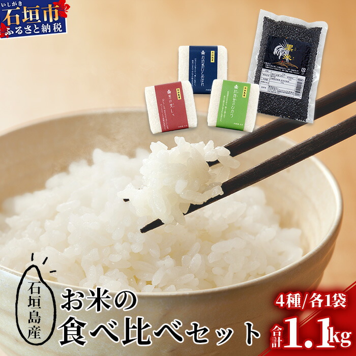 石垣島産お米の食べ比べセット 合計1.1kg【石垣島産 ひとめぼれ】【星の美しゃ】【於茂登のひかり】【黒米】【美味しいお米をうれしい小分けでお届け】KB-15沖縄県石垣市10000米・パン白米