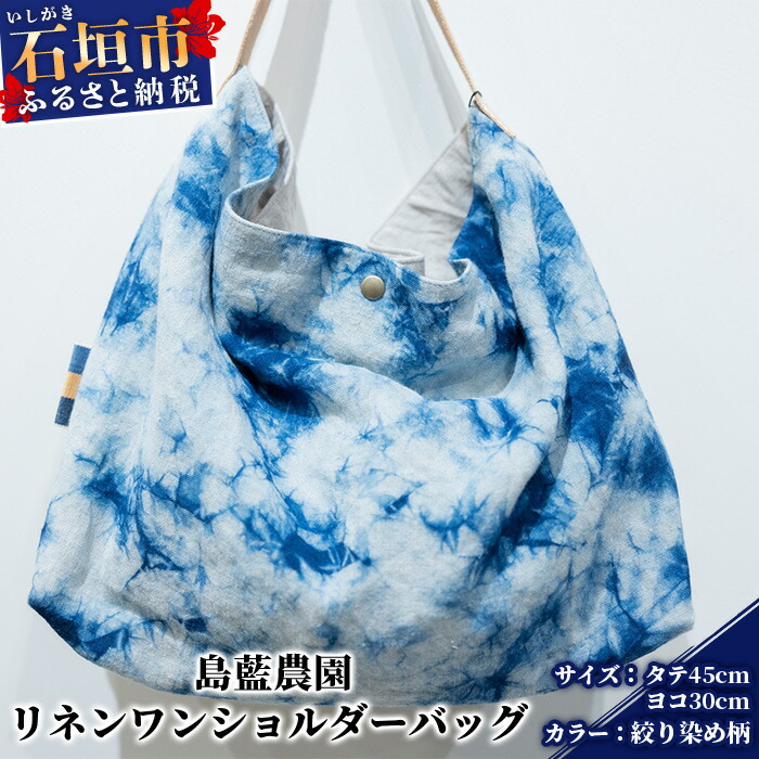 【石垣島の藍染工房】バッグ リネンワンショルダーバッグ【カラー:絞り染め柄】KB-170-1沖縄県石垣市60000衣類・装飾品・工芸品鞄・バッグ