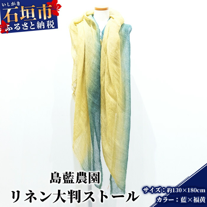 【石垣島の藍染工房】リネン 大判 ストール【カラー:藍×福黄】KB-177-ai-1沖縄県石垣市70000衣類・装飾品・工芸品アクセサリー