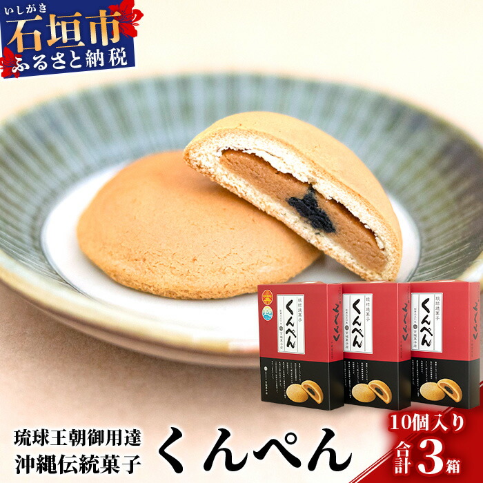 【沖縄の伝統菓子】琉球焼菓子 くんぺん 10個入×3箱(合計30個)【練り胡麻の香ばしさとコクのあるピーナツ餡】【お土産でも大人気】 KB-19-1沖縄県石垣市13000菓子・スイーツ饅頭・羊羹・大福