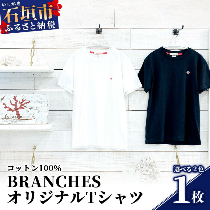 BRANCHES Tシャツ【カラー:ホワイト】【サイズ:Sサイズ】KB-91沖縄県石垣市22000衣類・装飾品・工芸品アクセサリー