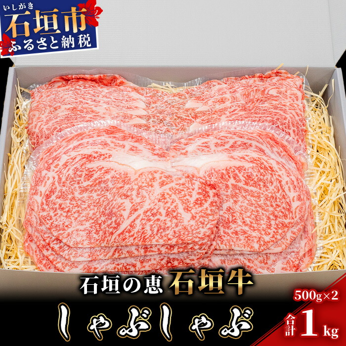 【産地直送】石垣の恵 石垣牛 しゃぶしゃぶ 1kg【日本最南端の黒毛和牛】KB-97沖縄県石垣市108000肉牛肉