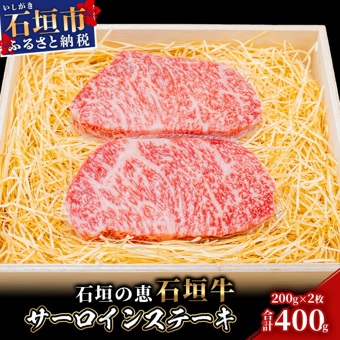 【産地直送】石垣の恵 石垣牛 サーロインステーキ 200g×2【合計400g】【日本最南端の黒毛和牛】KB-99沖縄県石垣市79000肉牛肉
