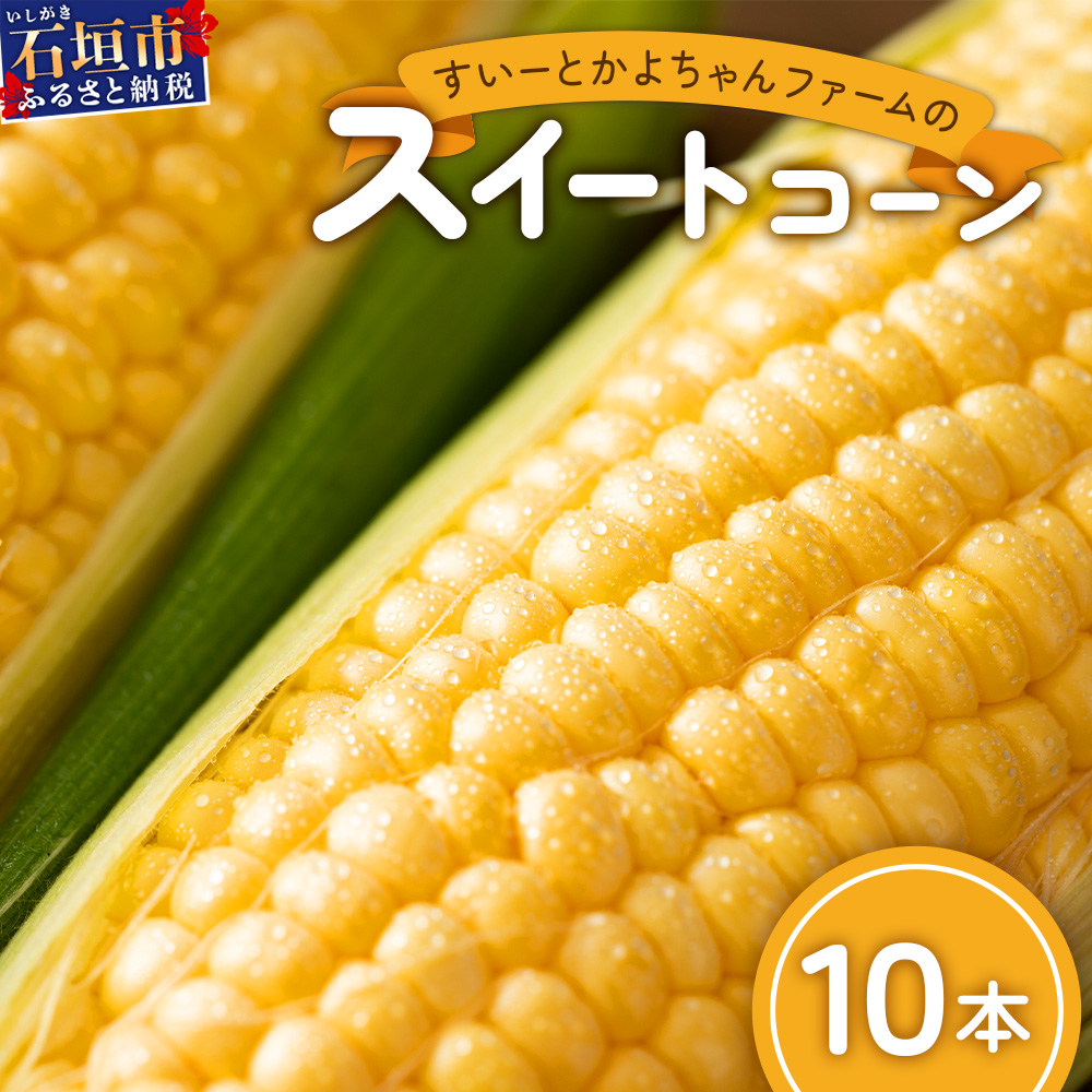 【予約受付】スイートコーン すいーとかよちゃんファームのとうもろこし 10本《2025年1月中旬〜5月末順次発送予定》【 沖縄 石垣 野菜 やさい コーン 甘い トウモロコシ コーン 産地直送 】K