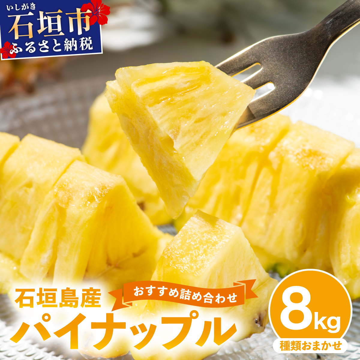 【訳あり】 石垣島産 パイナップル 詰め合わせ 約8kg (6〜20個)《2026年5月から順次発送》 KP-16沖縄県石垣市20000果物・フルーツマンゴー・パイナップル
