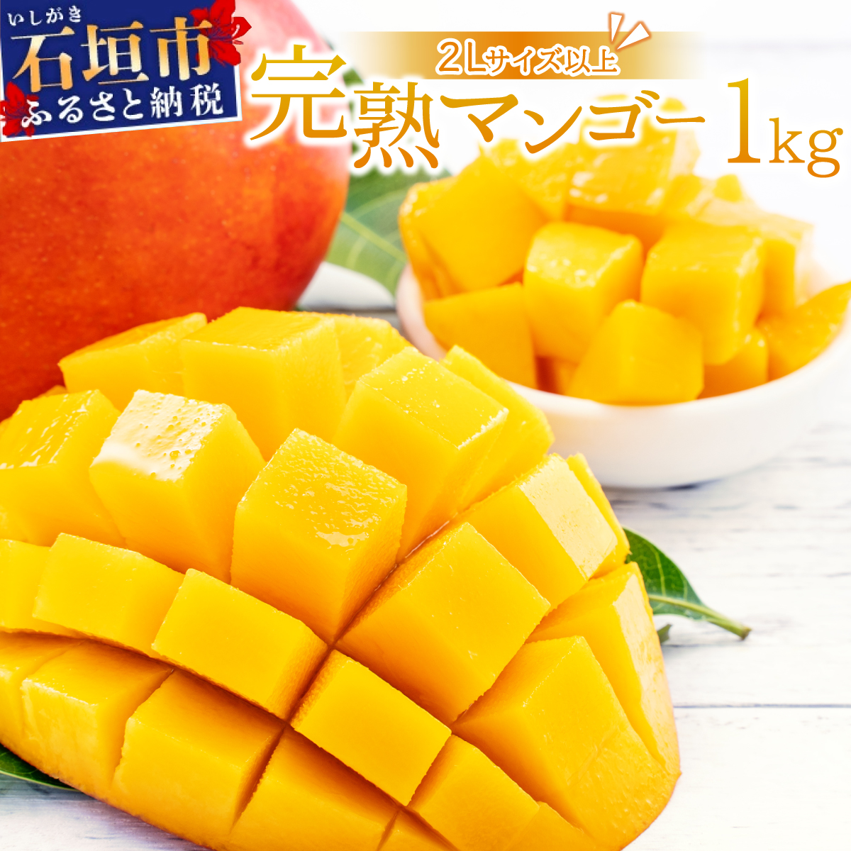 【2026年6月末から順次発送】2L〜3L マンゴー2〜3玉(約1kg) 【 産地直送 旬 フルーツ 新鮮 完熟 マンゴー 石垣 沖縄 】KP-24沖縄県石垣市15000果物・フルーツマンゴー・パイナップル