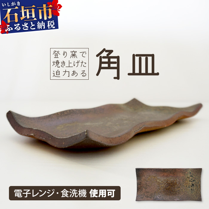 石垣島の赤土を原料に登り窯で50時間かけて焼き上げた角皿| 沖縄県 石垣市 焼き物 やきもの 皿 角皿 KR-1沖縄県石垣市30000雑貨・日用品食器・グラス