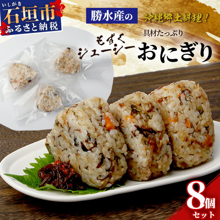 もずくジューシー 具材たっぷりおにぎり 8個 【 沖縄 石垣 石垣島 勝水産 水雲 もずく モズク 惣菜 おにぎり おむすび 郷土料理 家庭料理 】KS-10沖縄県石垣市10000鍋セット・総菜・加工食品総