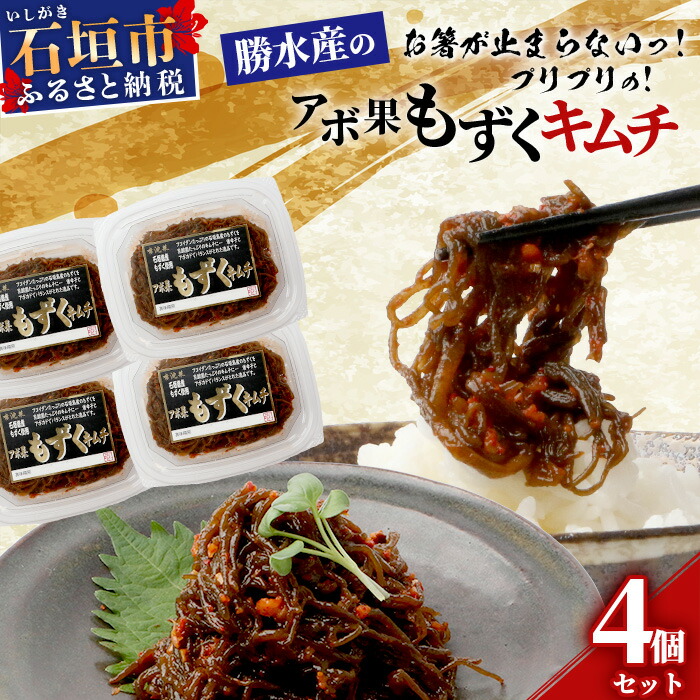 石垣島産もずく使用 アボ果もずくキムチ4個セット 【 石垣島産 海雲 もずく モズク キムチ アボカド 勝水産 沖縄県 石垣市 石垣島 】 KS-9沖縄県石垣市10000鍋セット・総菜・加工食品漬物・