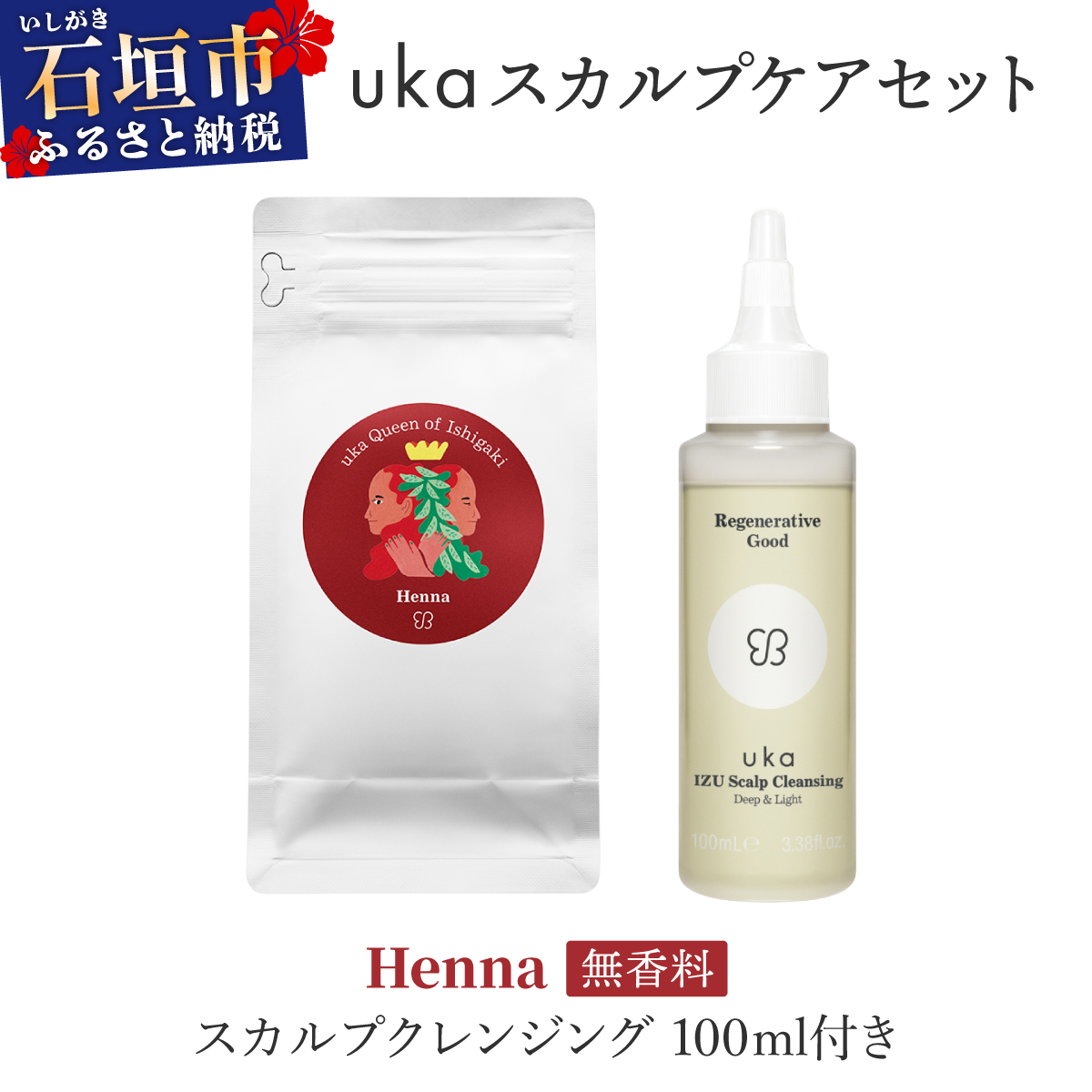 <石垣島産ヘナ使用> ukaスカルプケアセット Henna (無香料) スカルプクレンジング 100ml付き KU-007_HO沖縄県石垣市24000雑貨・日用品化粧水・乳液・美容品