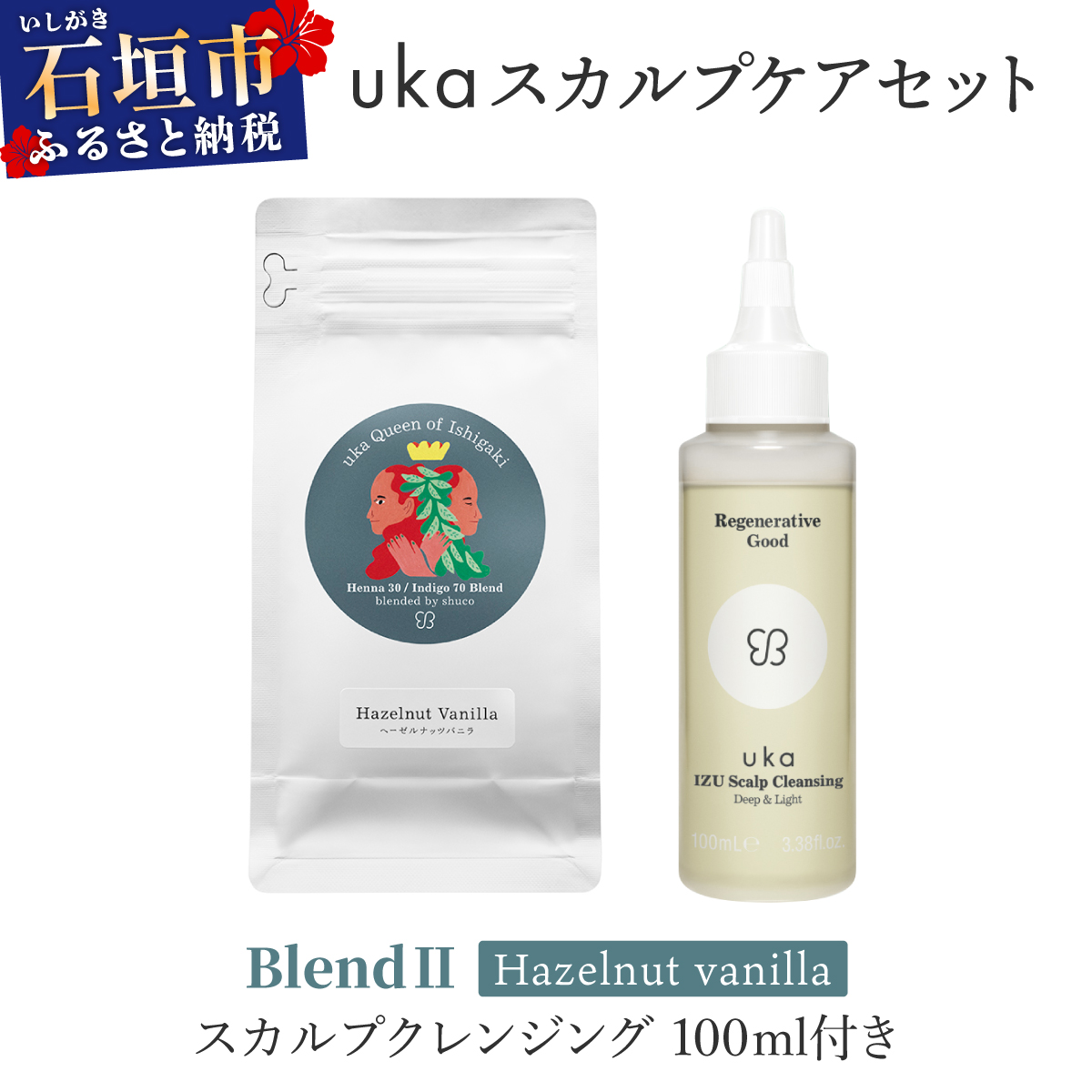 <石垣島産ヘナ使用>uka スカルプケアセット BlendU (ヘーゼルナッツフレーバー) スカルプクレンジング 100ml付き | KU-008_B2沖縄県石垣市25000雑貨・日用品化粧水・乳液・美容品