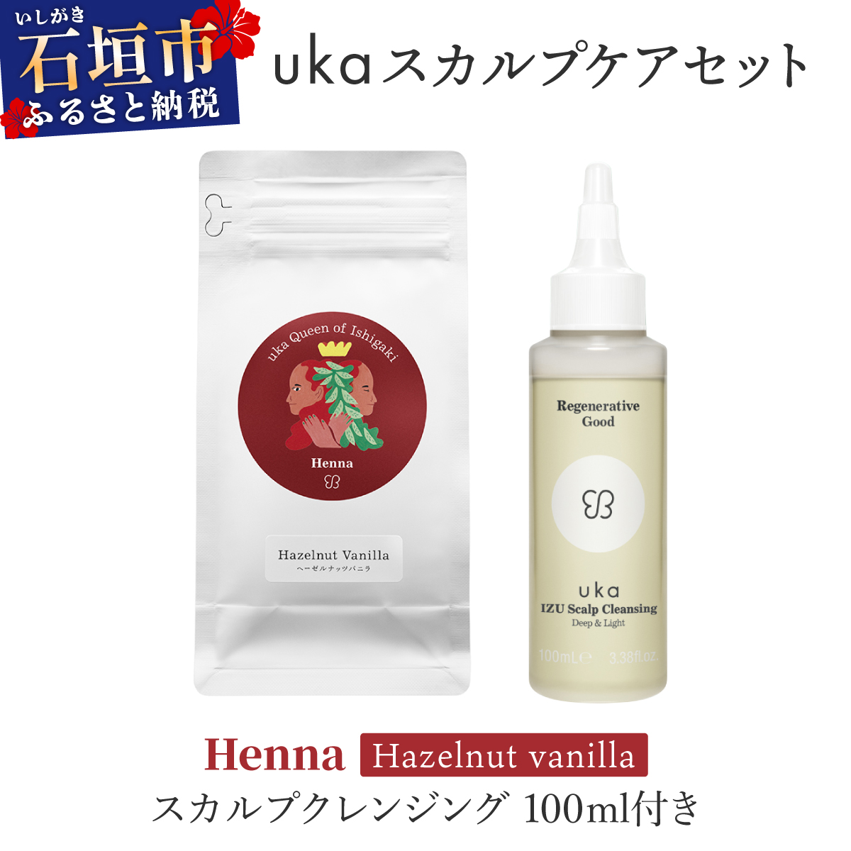 <石垣島産ヘナ使用> ukaスカルプケアセット Henna (ヘーゼルナッツフレーバー) スカルプクレンジング 100ml付き | KU-008_HO沖縄県石垣市25000雑貨・日用品化粧水・乳液・美容品
