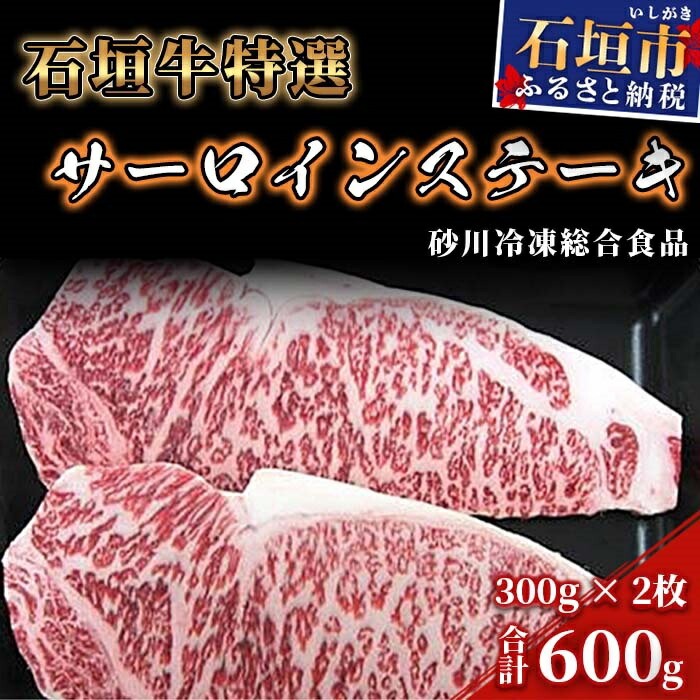 M-8 石垣牛特選サーロインステーキ300gx2枚(砂川冷凍総合食品)沖縄県石垣市50000肉牛肉