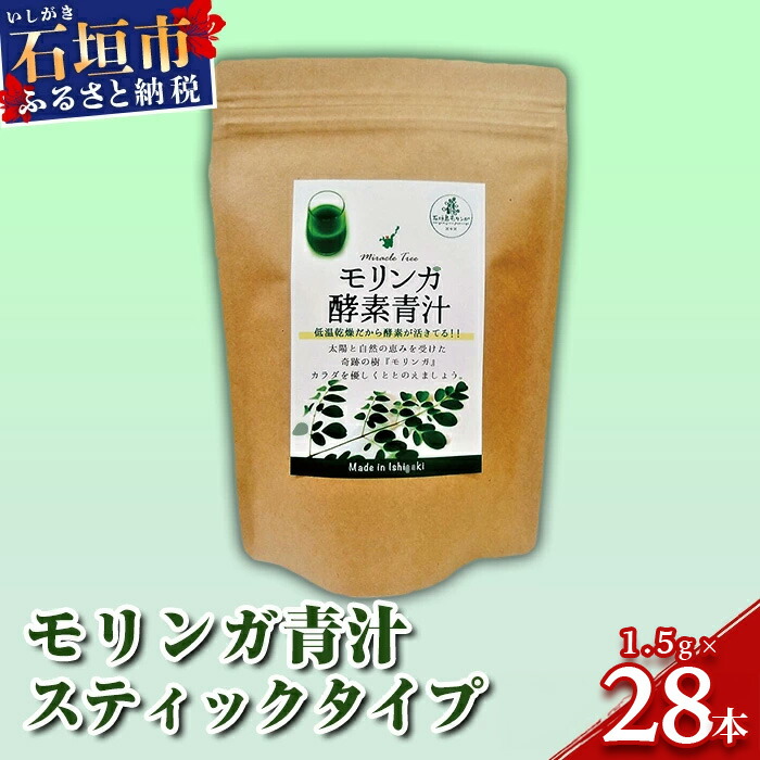 モリンガ青汁(スティックタイプ)MR-2-1沖縄県石垣市11000お茶・飲料その他 お茶・飲料