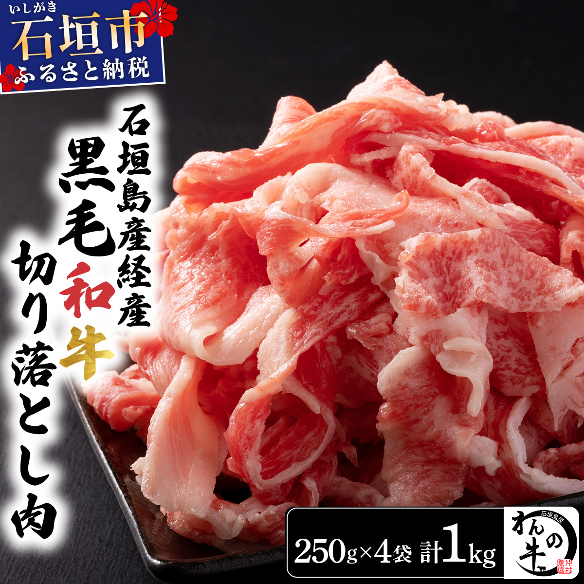 <わんの牛>石垣島産経産黒毛和牛 切り落とし 250g×4袋 合計1kg NA-02沖縄県石垣市19000肉牛肉