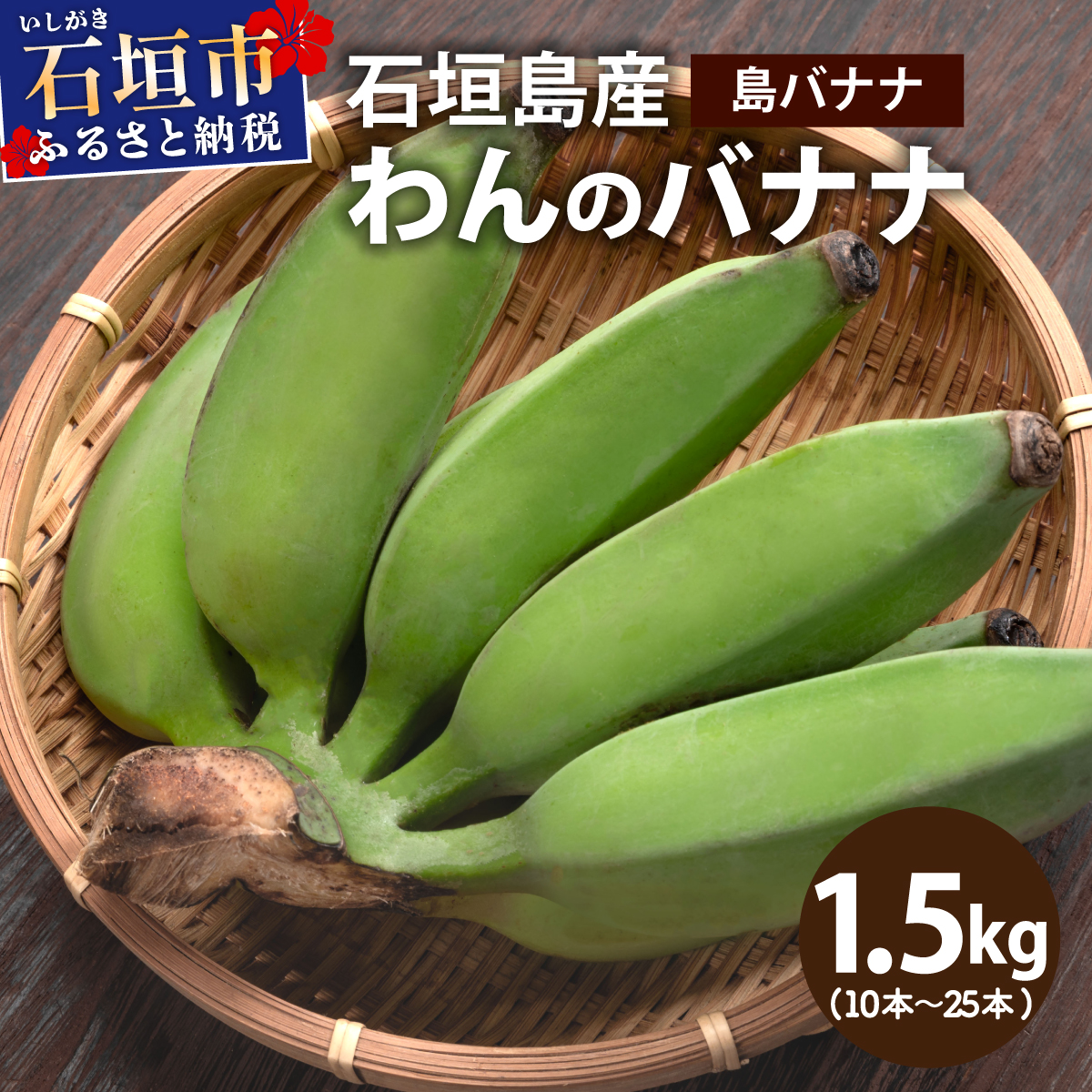 <わんのバナナ>石垣島産バナナ【島バナナ】 合計約1.5kg NA-07沖縄県石垣市12000果物・フルーツその他 果物・フルーツ