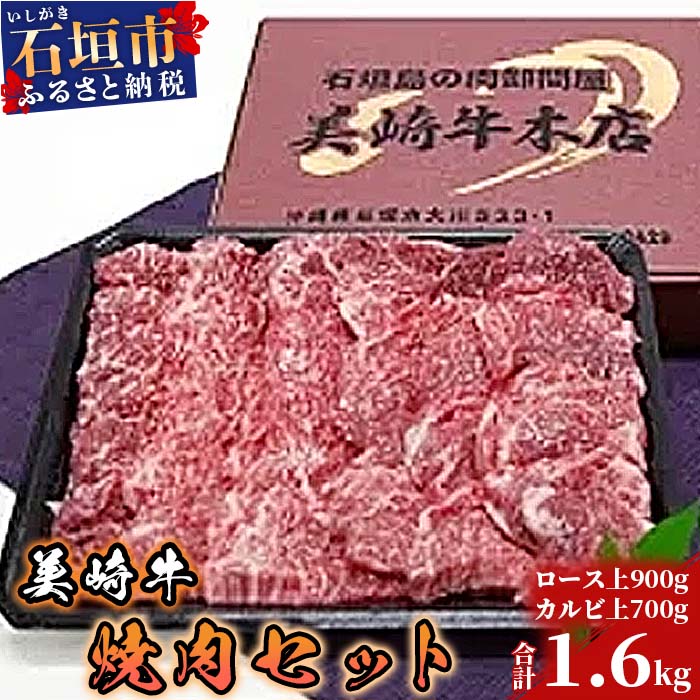 美崎牛焼肉セット ロース上900g+カルビ上700g(tokyoFMで紹介された美崎牛です!♪)O-2沖縄県石垣市70000肉牛肉