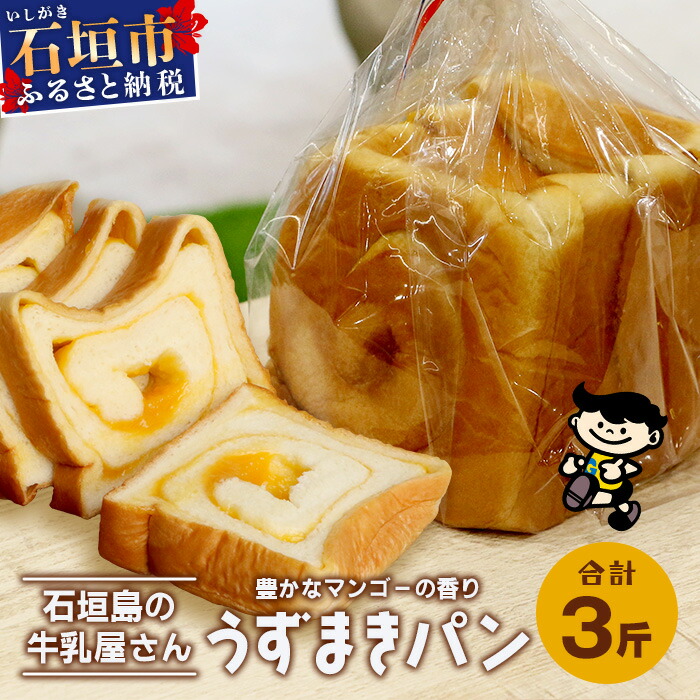 【島外不出のゲンキくん製品が返礼品に!!】うずまきパン(マンゴー) 3斤 【 八重山ゲンキ乳業 お土産 観光 ゲンキくん ゲンキみるく 石垣島の牛乳屋さんの食パン 菓子パン うずまきパン マ