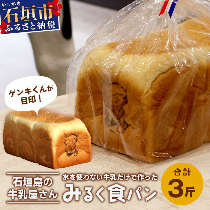 【島外不出のゲンキくん製品が返礼品に!!】みるく食パン 3斤 八重山ゲンキ乳業 お土産 観光 ゲンキくん ゲンキみるく 石垣島の牛乳屋さんの生食パン OP-6沖縄県石垣市19000米・パンパン