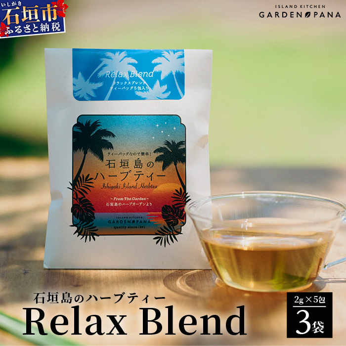 Ί_̃n[ueB[ Relax Blend@10g(2g×5)×3܁y  Ί_ n[u eB  _ bNX uh zPN-10ꌧΊ_s10000E