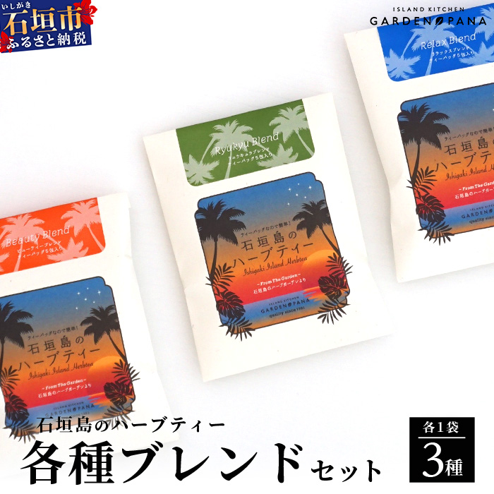 ハーブティ各種ブレンド セット(ビューティー10g(2g×5包)、リュウキュウ10g(2g×5包)、リラックス10g(2g×5包))【 沖縄 石垣島 ハーブ ティ ブレンド セット 自社 農園 】PN-11沖縄県石垣市10000