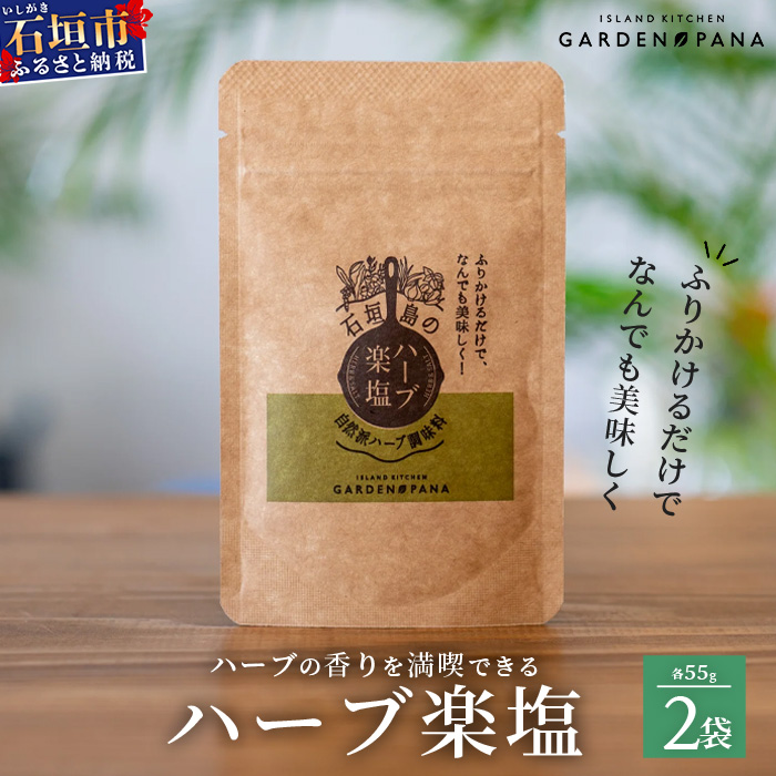 ハーブ楽塩 55g 袋入×2袋【 沖縄 石垣島 ハーブ 塩 調味料 スパイス 万能 】PN-6沖縄県石垣市10000調味料・油塩・胡椒・砂糖